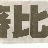 [圖]